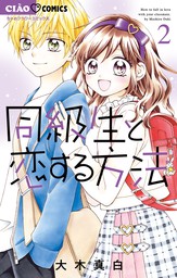 同級生と恋する方法 ちゃおコミックス マンガ 漫画 の電子書籍無料試し読みならbook Walker