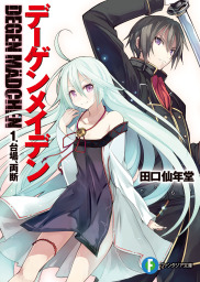 デーゲンメイデン　1.台場、両断