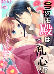 今夜も殿はご乱心 ご奉仕するのもお仕事ですか 9 マンガ 漫画 瑞色あき 恋愛ショコラ 電子書籍試し読み無料 Book Walker