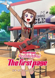 バンドリ ガールズバンドパーティ The First Page マンガ 漫画 Craft Egg ブシロード 電子書籍試し読み無料 Book Walker