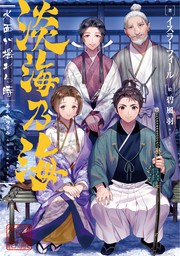 淡海乃海 水面が揺れる時 外伝集 老雄 電子書籍限定書き下ろしss付き 新文芸 ブックス イスラーフィール 碧風羽 電子書籍試し読み無料 Book Walker