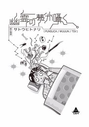 幽霊の夢が囁く。