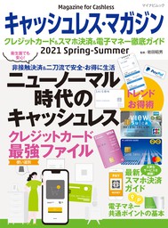 キャッシュレス・マガジン 2021 Spring - Summer