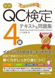 最新QC検定 3級テキスト&問題集 - 実用 今里健一郎：電子書籍試し読み