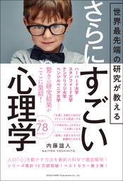 世界最先端の研究が教える さらにすごい心理学 実用 内藤誼人 電子書籍試し読み無料 Book Walker