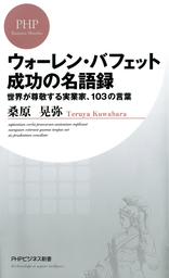 ウォーレン バフェット 成功の名語録 世界が尊敬する実業家 103の言葉 新書 桑原晃弥 Phpビジネス新書 電子書籍試し読み無料 Book Walker