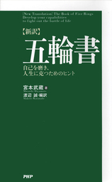 ［新訳］五輪書 自己を磨き、人生に克つためのヒント