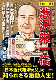 一万円札になった男　【劇画】渋沢栄一伝