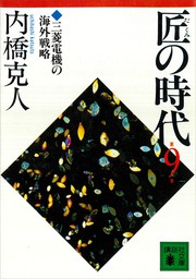 匠の時代　第９巻