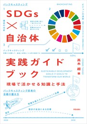 SDGs×自治体　実践ガイドブック　現場で活かせる知識と手法