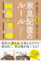 狭い部屋でも快適に暮らすための家具配置のルール