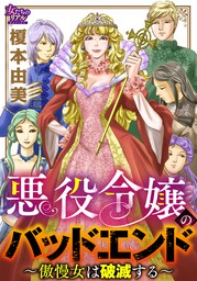 悪役令嬢のバッドエンド 傲慢女は破滅する マンガ 漫画 榎本由美 女たちのリアル 電子書籍試し読み無料 Book Walker