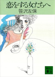 文芸・小説、笹沢左保の電子書籍無料試し読みならBOOK☆WALKER