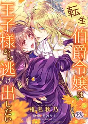 転生伯爵令嬢は王子様から逃げ出したい 2 マンガ 漫画 椎名秋乃 月神サキ 林マキ Fk Comics 電子書籍試し読み無料 Book Walker