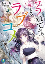 フラれてから始まるラブコメ ライトノベル ラノベ きのこ姫 金木犀 富士見ファンタジア文庫 電子書籍試し読み無料 Book Walker