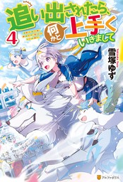 辺境都市の育成者 始まりの雷姫 ライトノベル ラノベ 七野りく 福きつね 富士見ファンタジア文庫 電子書籍試し読み無料 Book Walker