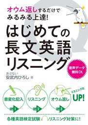 オウム返しするだけでみるみる上達 はじめての長文英語リスニング 実用 安武内ひろし 電子書籍試し読み無料 Book Walker