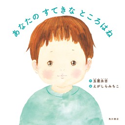 あいちゃんのひみつ ダウン症をもつあいちゃんの ママからのおてがみ 文芸 小説 竹山美奈子 えがしら みちこ 電子書籍試し読み無料 Book Walker