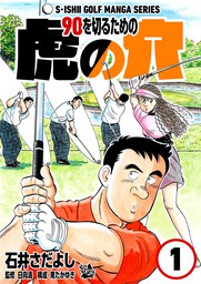 石井さだよしゴルフ漫画シリーズ 90を切るための虎の穴 1巻 マンガ 漫画 石井さだよし 日向清 南たかゆき 電子書籍試し読み無料 Book Walker