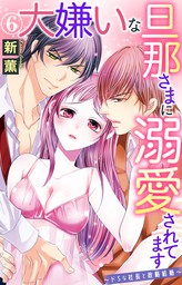 大嫌いな旦那さまに溺愛されてます ドsな社長と政略結婚 6 マンガ 漫画 新薫 電子書籍試し読み無料 Book Walker