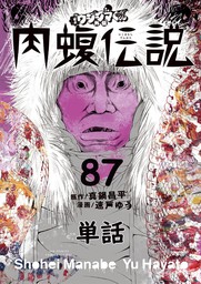 闇金ウシジマくん外伝 肉蝮伝説 単話 ８７ マンガ 漫画 真鍋昌平 速戸ゆう ビッグコミックススペシャル 電子書籍試し読み無料 Book Walker