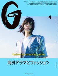 GINZA(ギンザ) 2021年 4月号 [海外ドラマとファッション]