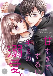 Noicomi甘すぎてずるいキミの溺愛 10巻 マンガ 漫画 南谷郁 みゅーな Noicomi 電子書籍試し読み無料 Book Walker