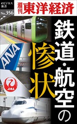 鉄道・航空の惨状―週刊東洋経済ｅビジネス新書Ｎo.356