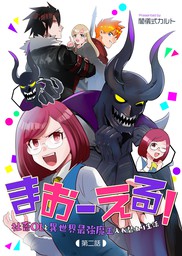 まおーえる 社畜olと異世界最強魔王入れ替わり生活 第2話 マンガ 漫画 闇儀式カルト コミックブリーゼ 電子書籍試し読み無料 Book Walker