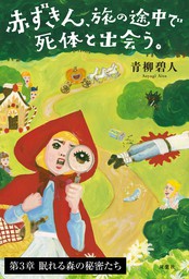 赤ずきん、旅の途中で死体と出会う。 - 文芸・小説 青柳碧人（双葉文庫