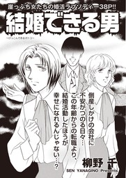 本当にあった主婦の黒い話 Vol 10 結婚できる男 マンガ 漫画 柳野千 電子書籍試し読み無料 Book Walker