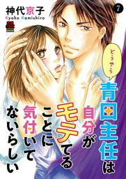 どうやら青田主任は自分がモテてることに気付いてないらしい ７ マンガ 漫画 神代京子 Miu 恋愛max Comics 電子書籍試し読み無料 Book Walker