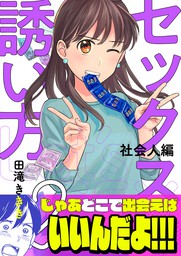 セックスの誘い方 社会人編 2 マンガ 漫画 田滝ききき Fizz 電子書籍試し読み無料 Book Walker