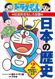 ドラえもんの社会科おもしろ攻略 都道府県まるわかり地図帳 文芸 小説 藤子 ｆ 不二雄 藤子プロ さいとうはるお ドラえもん 電子書籍試し読み無料 Book Walker