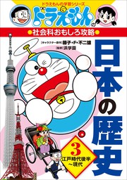 ドラえもんの社会科おもしろ攻略 日本の歴史 ３ 江戸時代後半 現代 文芸 小説 藤子 ｆ 不二雄 藤子プロ 進学教室浜学園 さいとうはるお ドラえもん 電子書籍試し読み無料 Book Walker