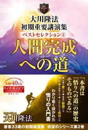 大川隆法 初期重要講演集 ベストセレクション(1) ―幸福の科学とは何か