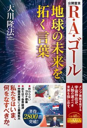 大川隆法の新着作品 電子書籍 無料試し読みならbook Walker