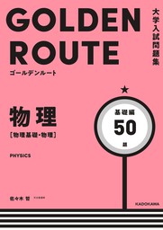 大学入試問題集 ゴールデンルート 物理 物理基礎 物理 基礎編 実用 佐々木 哲 電子書籍試し読み無料 Book Walker