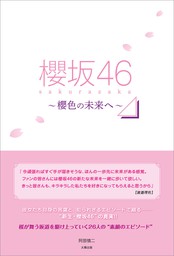 櫻坂46 ～櫻色の未来へ～