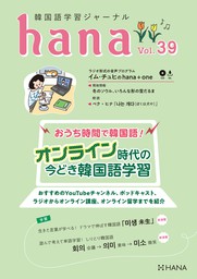 韓国語学習ジャーナルhana Vol. 39