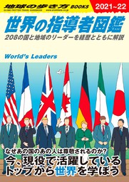 W02 世界の指導者図鑑 208の国と地域のリーダーを経歴とともに解説