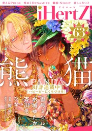 Ihertz Band 63 期間限定 マンガ 漫画 Bl ボーイズラブ 斉川冬 参号ミツル 水城ゆたか 熊猫 ひなこ 屋号 Yazirushi Label Hertz Craft 電子書籍試し読み無料 Book Walker