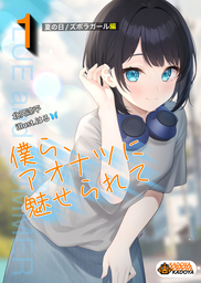 僕ら、アオナツに魅せられて