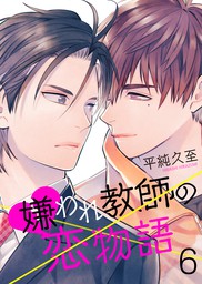 最新刊 嫌われ教師の恋物語 6巻 マンガ 漫画 Bl ボーイズラブ 平純久至 Chouchou 電子書籍試し読み無料 Book Walker