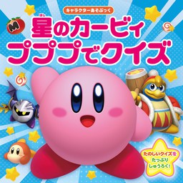 キャラクターあそぶっく 星のカービィ プププでクイズ 文芸 小説 ワープスター 電子書籍試し読み無料 Book Walker