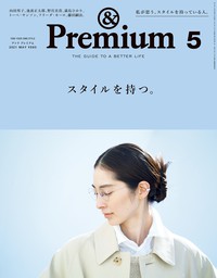 最新刊】&Premium(アンド プレミアム) 2024年5月号 [スタンダードと