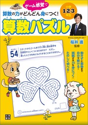 小学1 2 3年生 算数の力がどんどん身につく 算数パズル 実用 桜井進 電子書籍試し読み無料 Book Walker