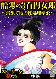 酷寒の3百円女郎 最果て地の性処理奉公 マンガ 漫画 空路 ストーリーな女たち 電子書籍試し読み無料 Book Walker