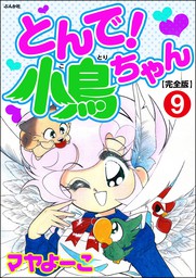 最新刊 とんで 小鳥ちゃん 完全版 分冊版 第9話 話 連載 マンガ マヤよーこ ぶんか社コミックス 電子書籍試し読み無料 Book Walker