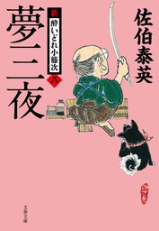 青田波 新・酔いどれ小籐次（十九） - 文芸・小説 佐伯泰英（文春文庫 